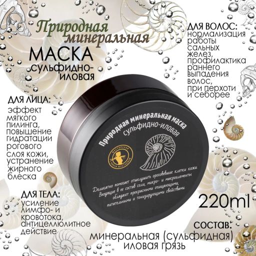 Природная маска сульфидно-иловая 220гр - Мастерская олеси мустаевой фото 4