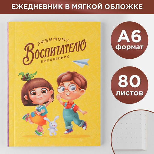 Ежедневник Любимому воспитателю мягкая обложка, формат А6, 80 листов