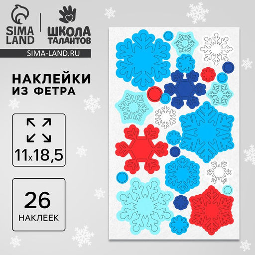 Наклейки из фетра Снежинки, 11?18.5 см, 26 шт.