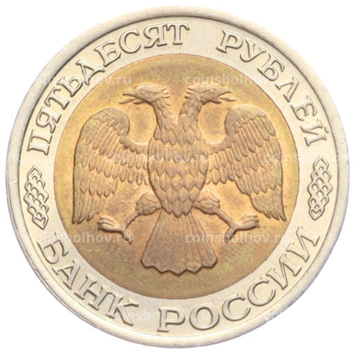 50 рублей 1992 года ЛМД