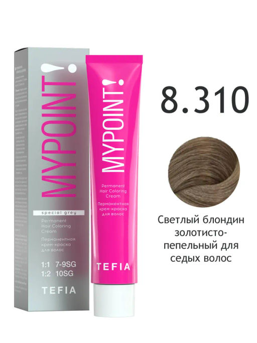 SPECIAL GREY 8.310 светлый блондин золотисто-пепельный для седых волос MYPOINT, стойкая краска