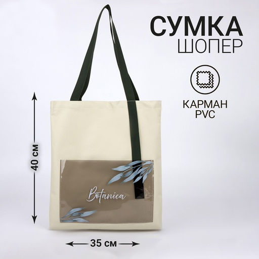 Сумка текстильная шопер Botanica с карманом, 35 х 0,5 х 40 см, бежевый - Nazamok фото 4