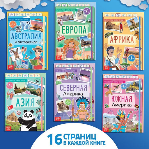 Набор Путешествие вокруг Земли: 6 книг, карта мира, паспорт, наклейки - Буква-ленд фото 15