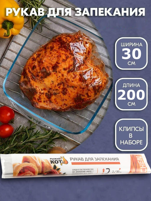 Рукав для запекания 2м*30см, с клипсами, в ПВХ уп. арт.310964