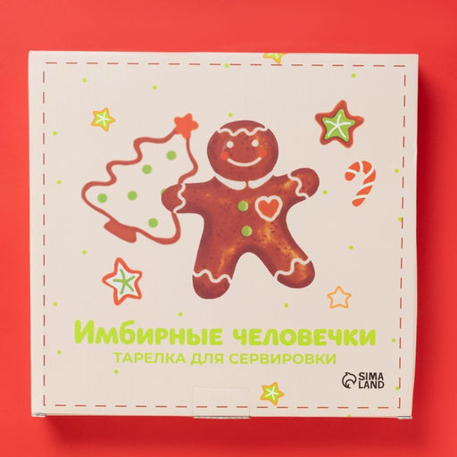УЦЕНКА Тарелка для сервировки "Имбирные человечки" 26,5х25,5х3,3 см
