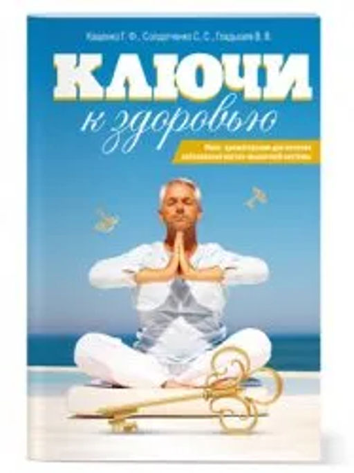Брошюра "Ключи к здоровью" - лечение заболеваний костно-мышечной системы