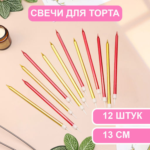 Свечи в торт Ройс, 13 см, высокие, 12 шт., бордовые и золотые