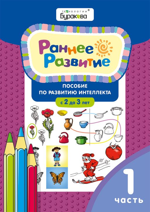 Технологии Буракова. Раннее развитие. Пособие по развитию интеллекта с 2 до 3 лет Часть 1/15