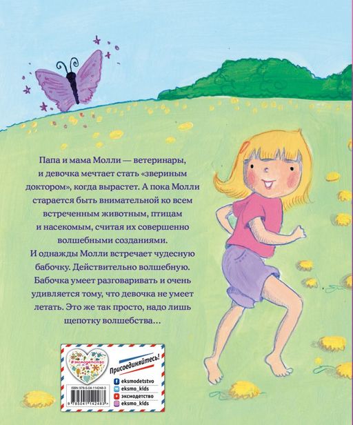 Девочка-бабочка (выпуск 4)