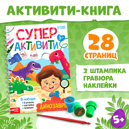 Книга с заданиями Динозавры, гравюра, наклейки, печати 3 шт., 5+