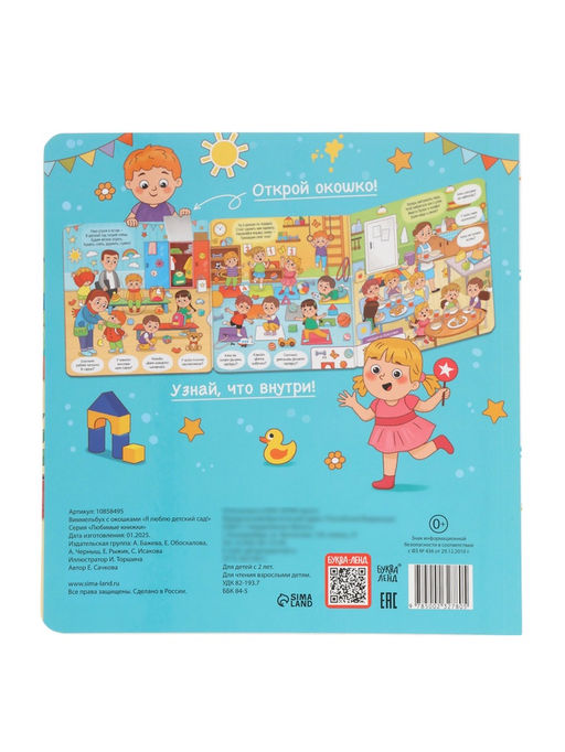 Виммельбух с окошками "Я люблю детский сад!"