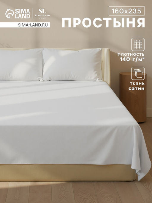 Простыня 1.5 спальная SL Home Soft, 160235 см, сатин, хлопок 100%