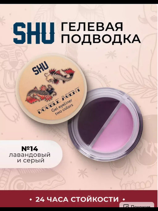 ГЕЛЕВАЯ ПОДВОДКА ДВУХЦВЕТНАЯ DOUBLE AGENT МАРКИ SHU №14 лаванда и серый