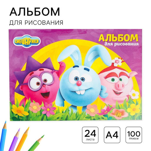Цена за 3 шт. Альбом для рисования А4, 24 листа 100 г/м², на скрепке, «Смешарики»