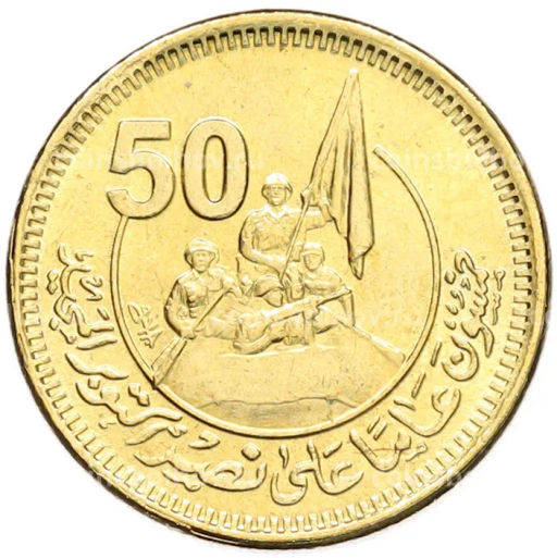 Монета 50 пиастров 2023 года Египет 50 лет октябрьской войне Победа