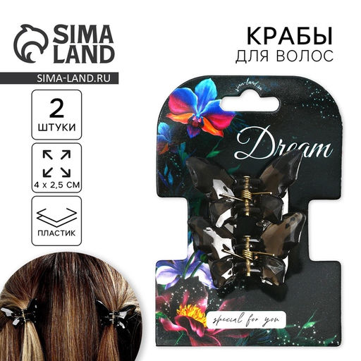 Цена за 2 шт. Краб для волос в форме бабочек «Dream», 2 шт., 4×3×2.5 см