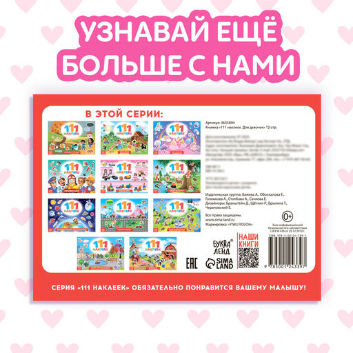 100 наклеек Для девочек, 12 стр.