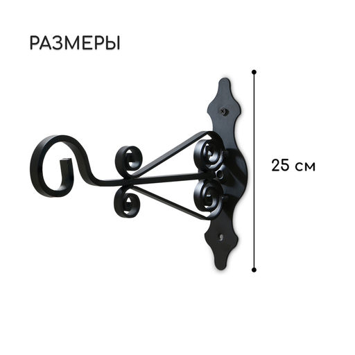 Кронштейн для кашпо кованый, 25 см, металл, чёрный - Simaland фото 2