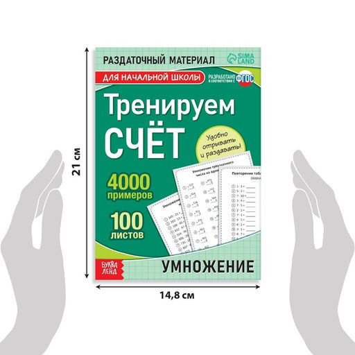 Обучающая книга Тренируем счёт. Умножение, 102 листа - Буква-ленд фото 7