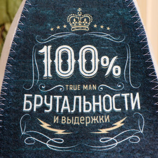 Цена за 2 шт. Шапка для бани и сауны "100% брутальности", полиэфир 70%, шерсть 30%, «Банная забава»