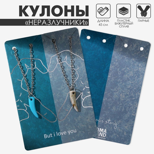 Кулоны парные Клыки, 45 см, цвет бежево-голубой в серебре