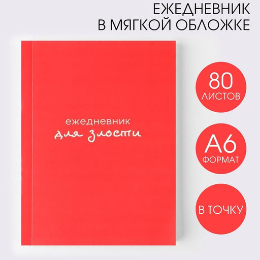 Ежедневник Для злости, А6, 80 листов