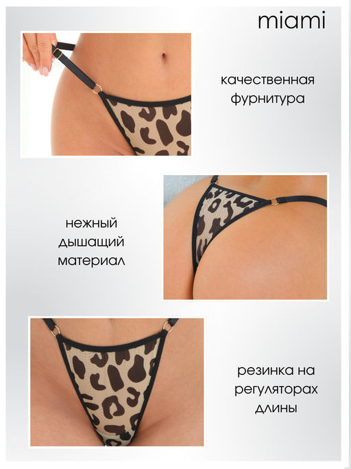 Стринги на регуляторах сетка