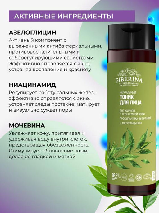 Натуральный тоник для лица Профилактика высыпаний для жирной и проблемной кожи - Siberina фото 4