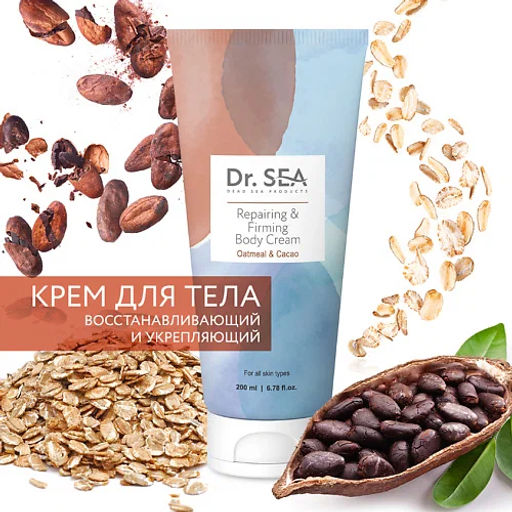 1065 Dr.Sea Восстанавливающий и укрепляющий крем для тела с Какао-бобами и Овсянкой, 200 мл