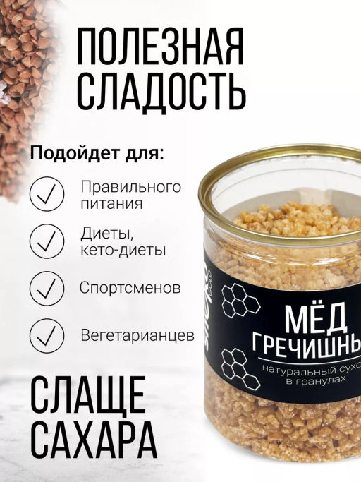 Медовые гранулы гречишные 230г (состав: мёд натуральный, глюкоза)