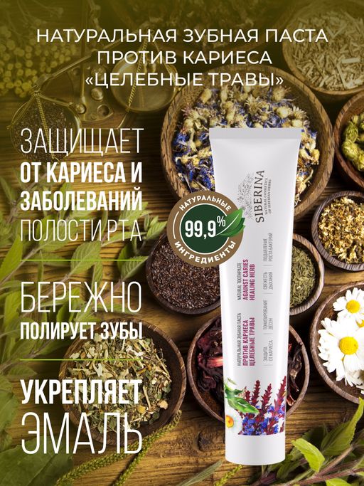 Зубная паста Против кариеса Целебные травы - Siberina фото 5