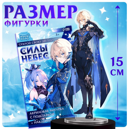 Фигурка аниме на подставке Силы небес с наклейками, акриловая, 15 см