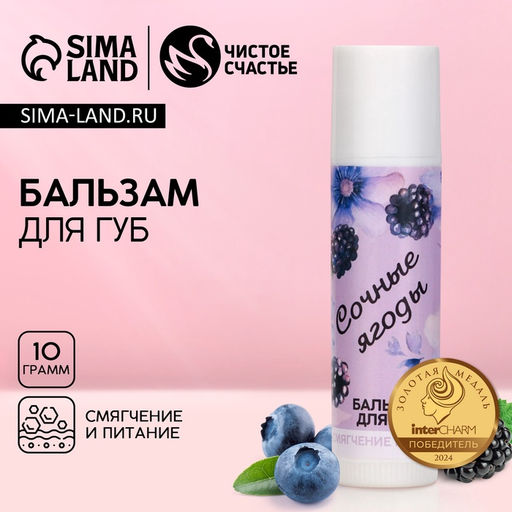 Бальзам для губ Сочные ягоды, 10 г, аромат ягод, Чистое счастье