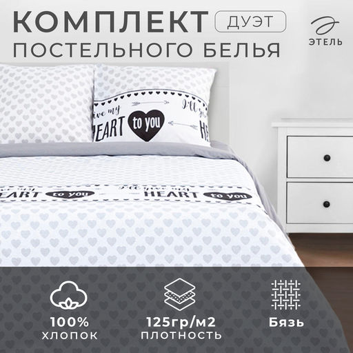 Постельное белье Этель дуэт My heart 143*215 см - 2 шт, 240*220 см, 70*70 см -2 шт, бязь