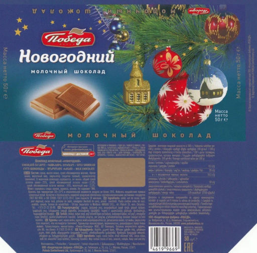 Шоколад победа молочный новогодний 50г