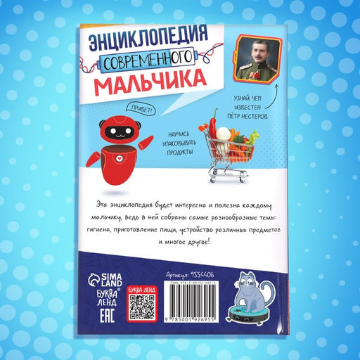 Книга в твёрдом переплёте "Энциклопедия современного мальчика", 160 стр.