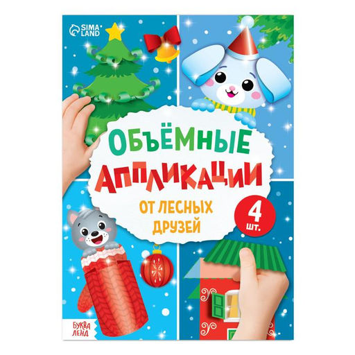 Аппликации объёмные От лесных друзей, 20 стр., А4