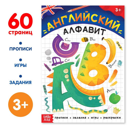 Обучающая книга Английский алфавит, 60 стр.