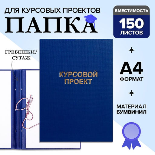 Папка Курсовой проект А4, бумвинил, гребешки/сутаж, без бумаги, синяя, (вместимость до 150 листов)