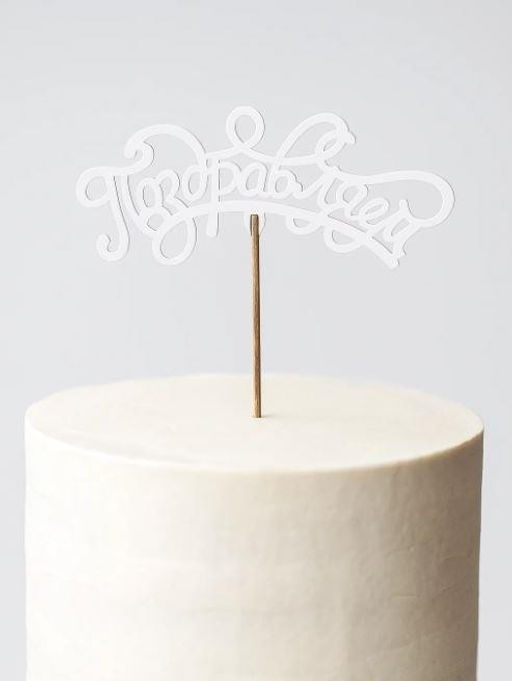 Топпер 5 шт "Поздравляем" №13, белый, фанера (120*50*4 мм)