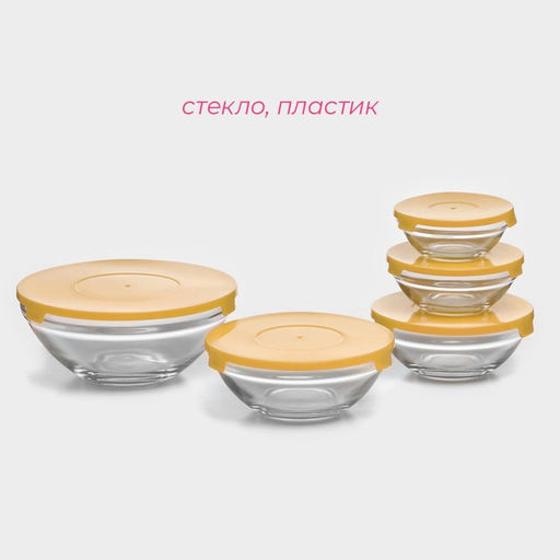 Салатники Доляна Классика с крышками, набор 5 шт.: 900/500/350/200/130 мл, стекло, жёлтые фото 2
