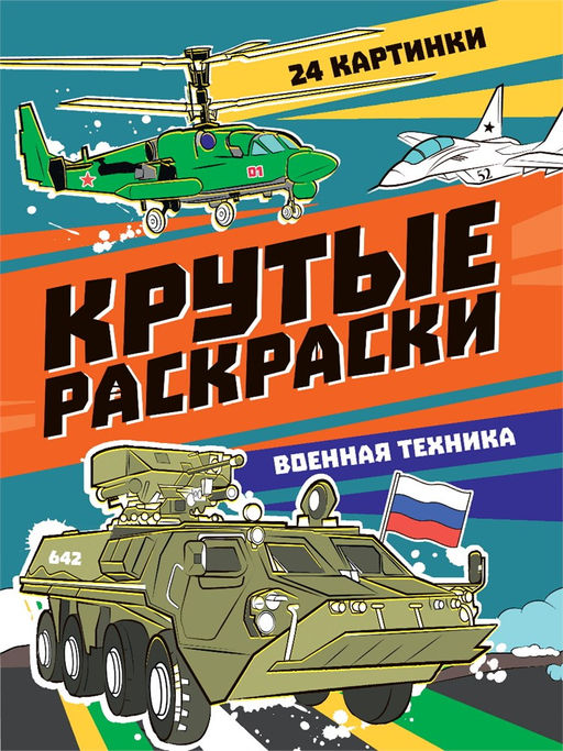 Раскраска Проф-Пресс "Крутые раскраски. Военная техника" (34408-6) 195*276мм, 24стр.