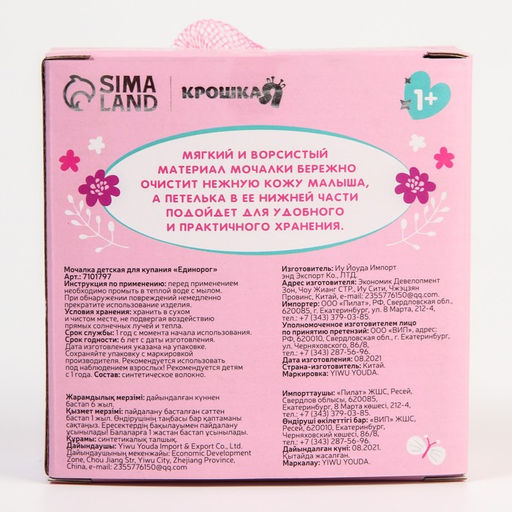 Мочалка детская для купания с петелькой Единорог - Крошка я фото 4