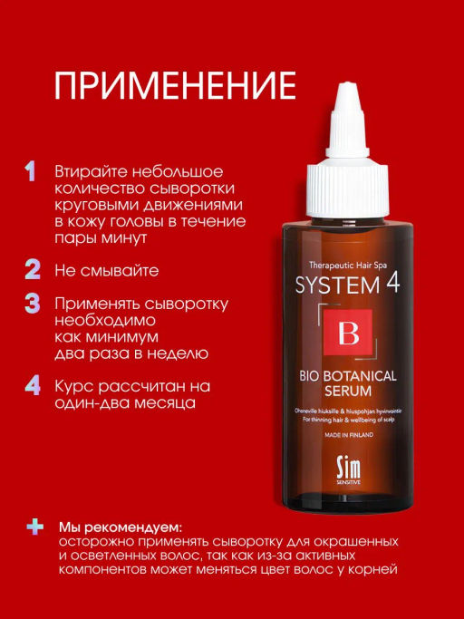 System 4 Биоботаническая сыворотка, 150 мл - Sim sensitive фото 6