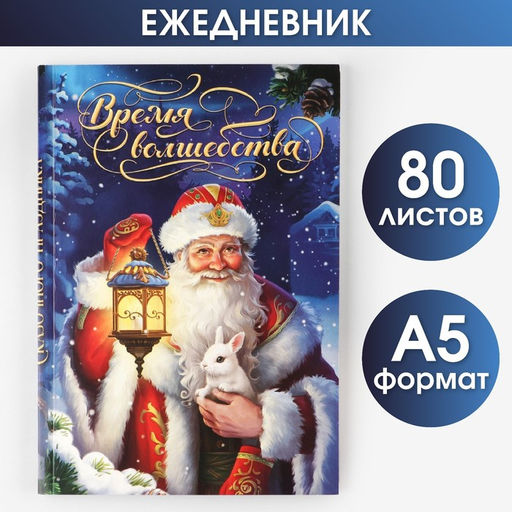 Ежедневник в тонкой обложке А5, 80 л Время волшебства