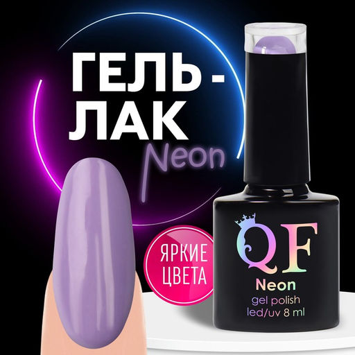 Гель лак для ногтей NEON, 3-х фазный, 8 мл, LED/UV, цвет фиолетовый (36)