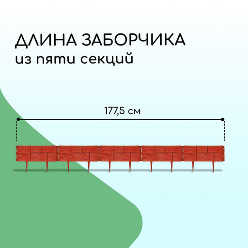 Ограждение декоративное, 24×177.5 см, 5 секций, пластик, терракотовое, «Камень»