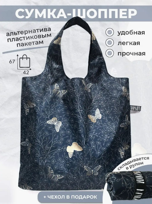 Сумка, Мод.4. Бабочки