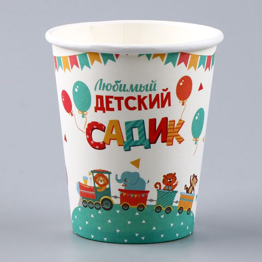 Цена за 10 шт. Стакан одноразовый бумажный «Любимый детский садик», 250 мл