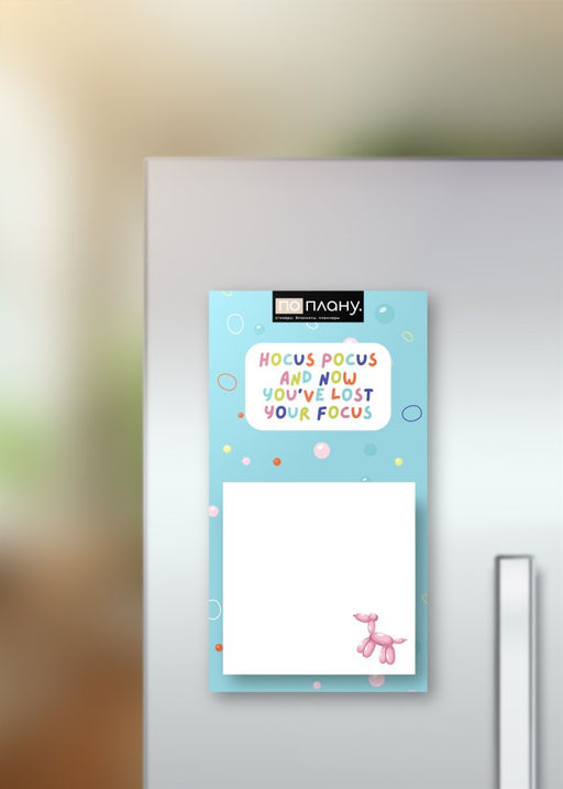 Магнитный блок для заметок ПО-ПЛАНУ. "Hocus Pocus", плотность 80 г.